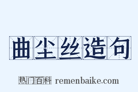 曲尘丝造句是什么意思的图片